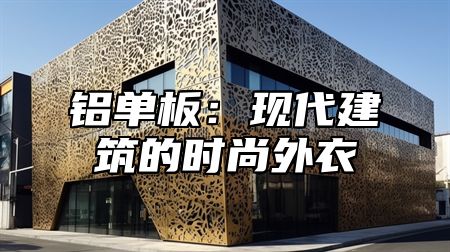 铝单板：现代建筑的时尚外衣