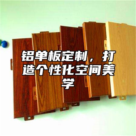 铝单板定制，打造个性化空间美学