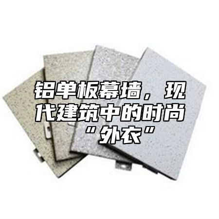 铝单板幕墙，现代建筑中的时尚“外衣”