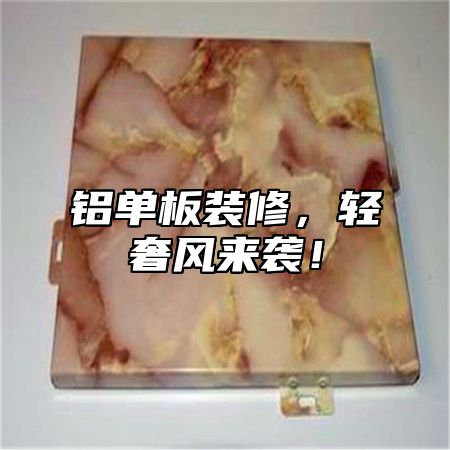 铝单板装修，轻奢风来袭！