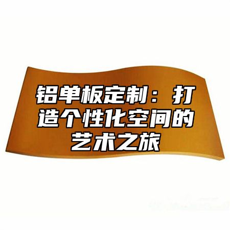 铝单板定制：打造个性化空间的艺术之旅