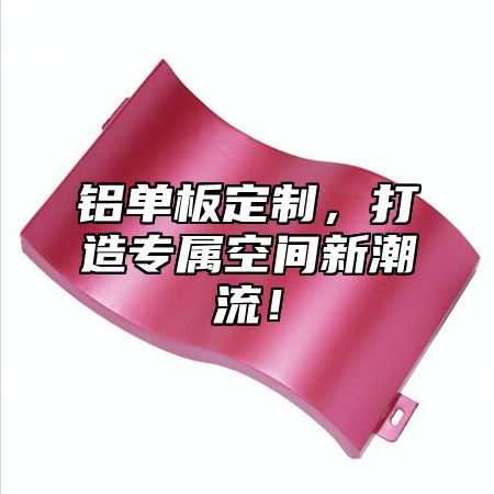 铝单板定制，打造专属空间新潮流！
