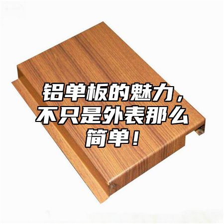铝单板的魅力，不只是外表那么简单！