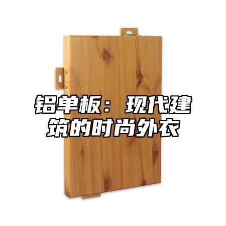 铝单板：现代建筑的时尚外衣