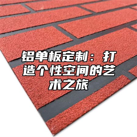 铝单板定制：打造个性空间的艺术之旅