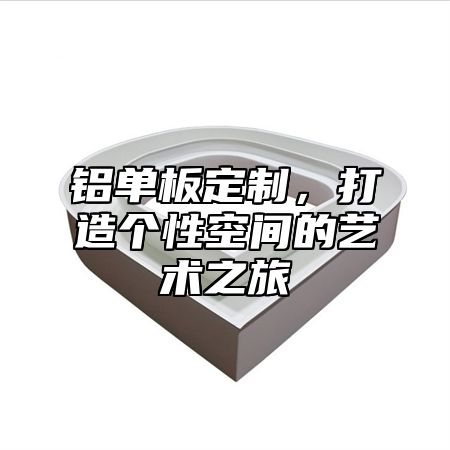 铝单板定制，打造个性空间的艺术之旅