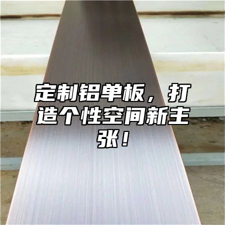 定制铝单板，打造个性空间新主张！