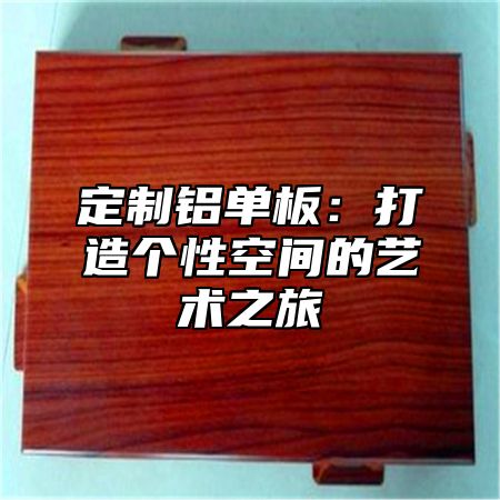 定制铝单板：打造个性空间的艺术之旅