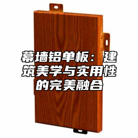 幕墙铝单板：建筑美学与实用性的完美融合