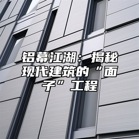 铝幕江湖：揭秘现代建筑的“面子”工程