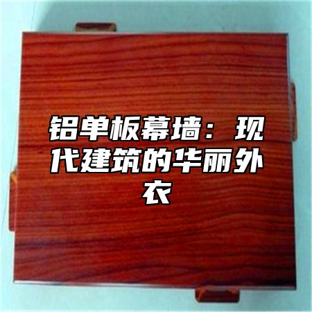 铝单板幕墙：现代建筑的华丽外衣