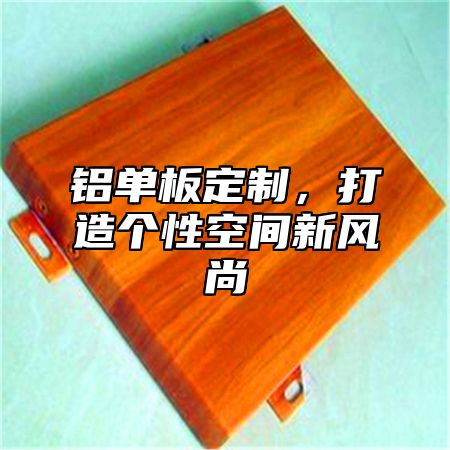 铝单板定制，打造个性空间新风尚