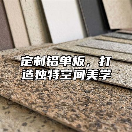 定制铝单板，打造独特空间美学