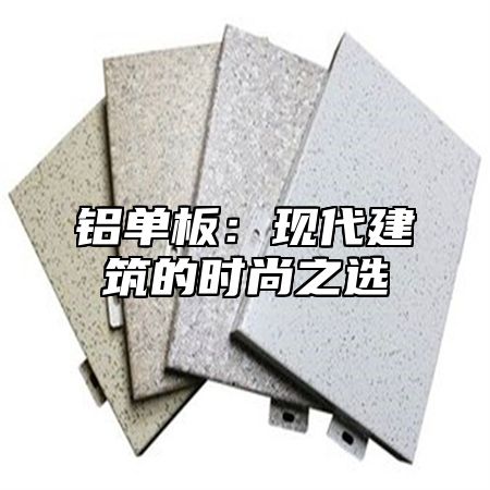 铝单板：现代建筑的时尚之选