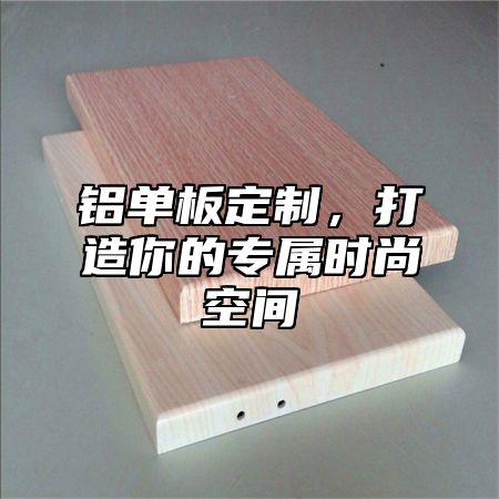 铝单板定制，打造你的专属时尚空间