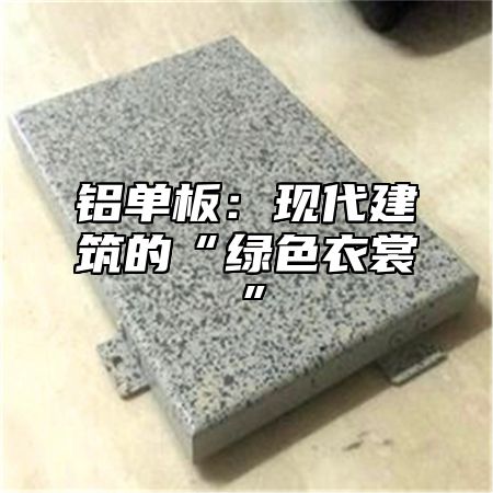 铝单板：现代建筑的“绿色衣裳”