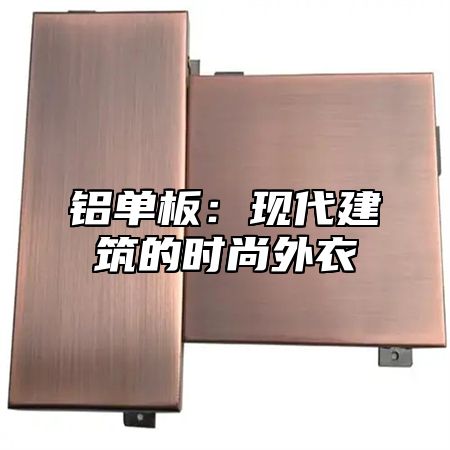 铝单板：现代建筑的时尚外衣