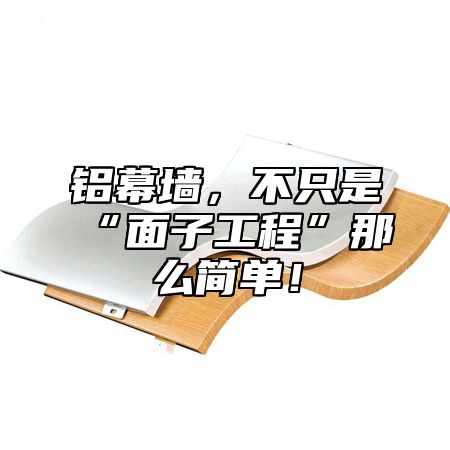 铝幕墙，不只是“面子工程”那么简单！