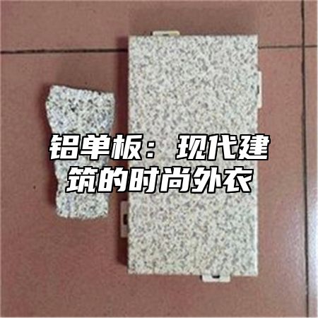 铝单板：现代建筑的时尚外衣