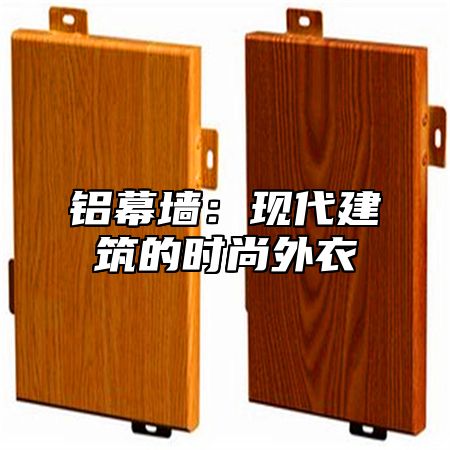 铝幕墙：现代建筑的时尚外衣
