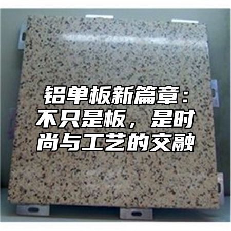 铝单板新篇章：不只是板，是时尚与工艺的交融