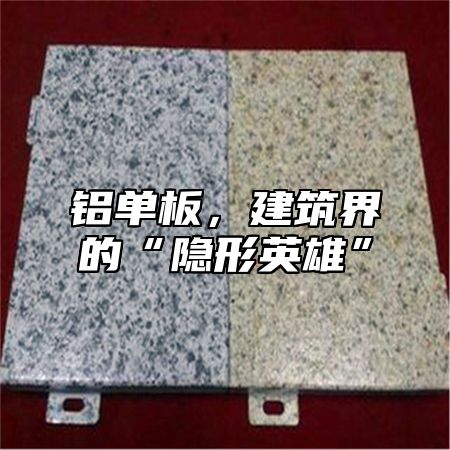 铝单板，建筑界的“隐形英雄”