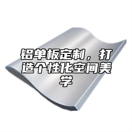 铝单板定制，打造个性化空间美学