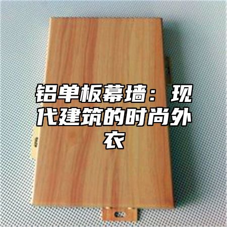 铝单板幕墙：现代建筑的时尚外衣