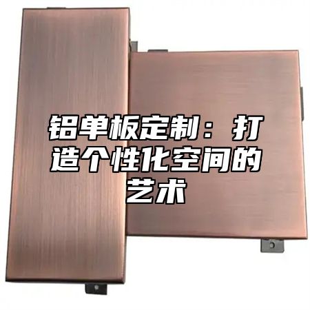 铝单板定制：打造个性化空间的艺术