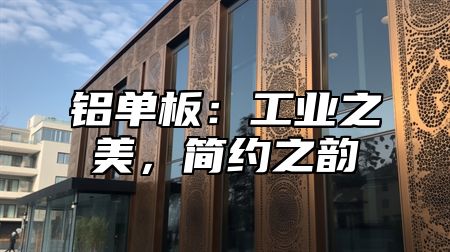 铝单板：工业之美，简约之韵