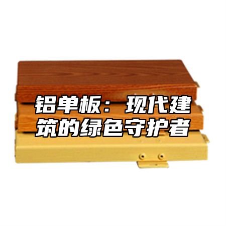 铝单板：现代建筑的绿色守护者