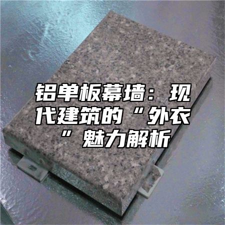 铝单板幕墙：现代建筑的“外衣”魅力解析