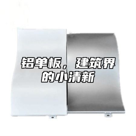 铝单板，建筑界的小清新