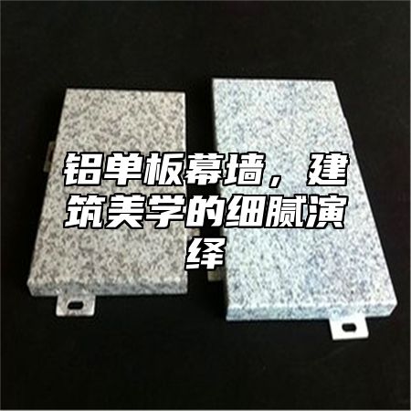铝单板幕墙，建筑美学的细腻演绎