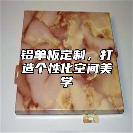 铝单板定制，打造个性化空间美学