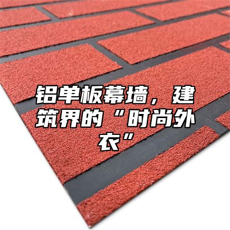 铝单板幕墙，建筑界的“时尚外衣”