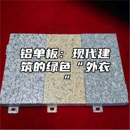 铝单板：现代建筑的绿色“外衣”