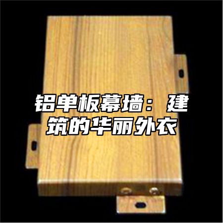 铝单板幕墙：建筑的华丽外衣