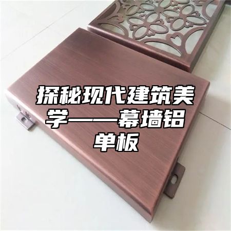 探秘现代建筑美学——幕墙铝单板