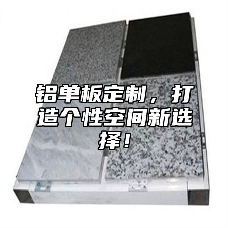 铝单板定制，打造个性空间新选择！