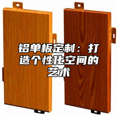 铝单板定制：打造个性化空间的艺术