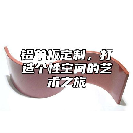 铝单板定制，打造个性空间的艺术之旅