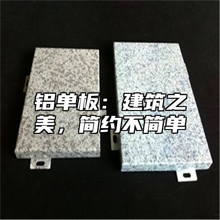 铝单板：建筑之美，简约不简单
