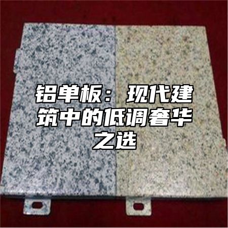 铝单板：现代建筑中的低调奢华之选