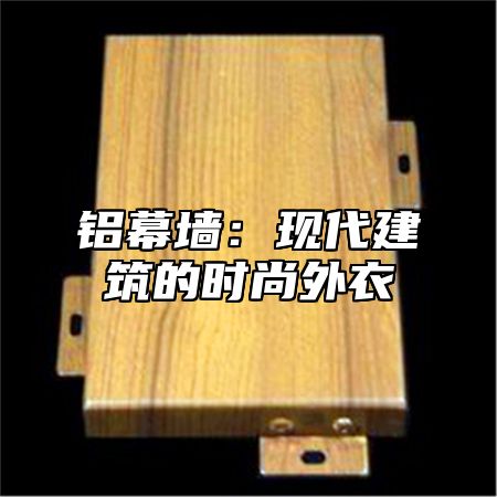 铝幕墙：现代建筑的时尚外衣
