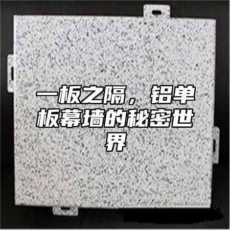 一板之隔，铝单板幕墙的秘密世界