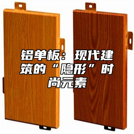 铝单板：现代建筑的“隐形”时尚元素