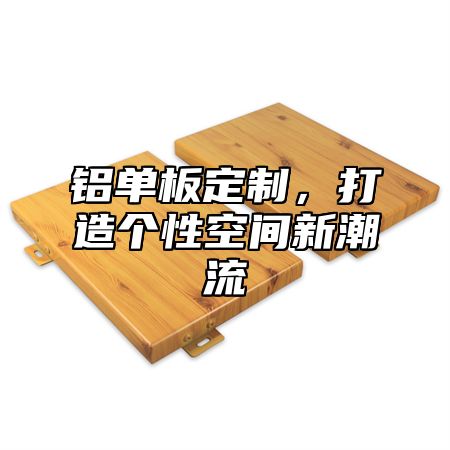 铝单板定制，打造个性空间新潮流
