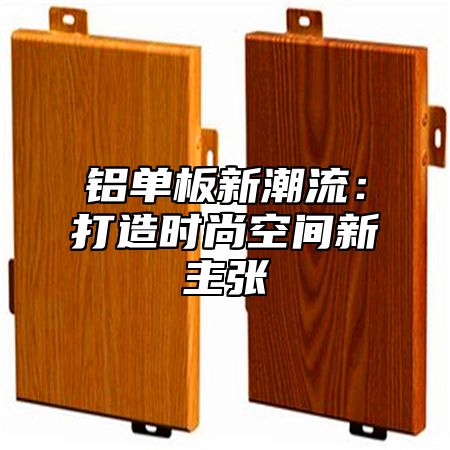 铝单板新潮流：打造时尚空间新主张