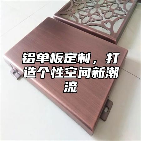 铝单板定制，打造个性空间新潮流